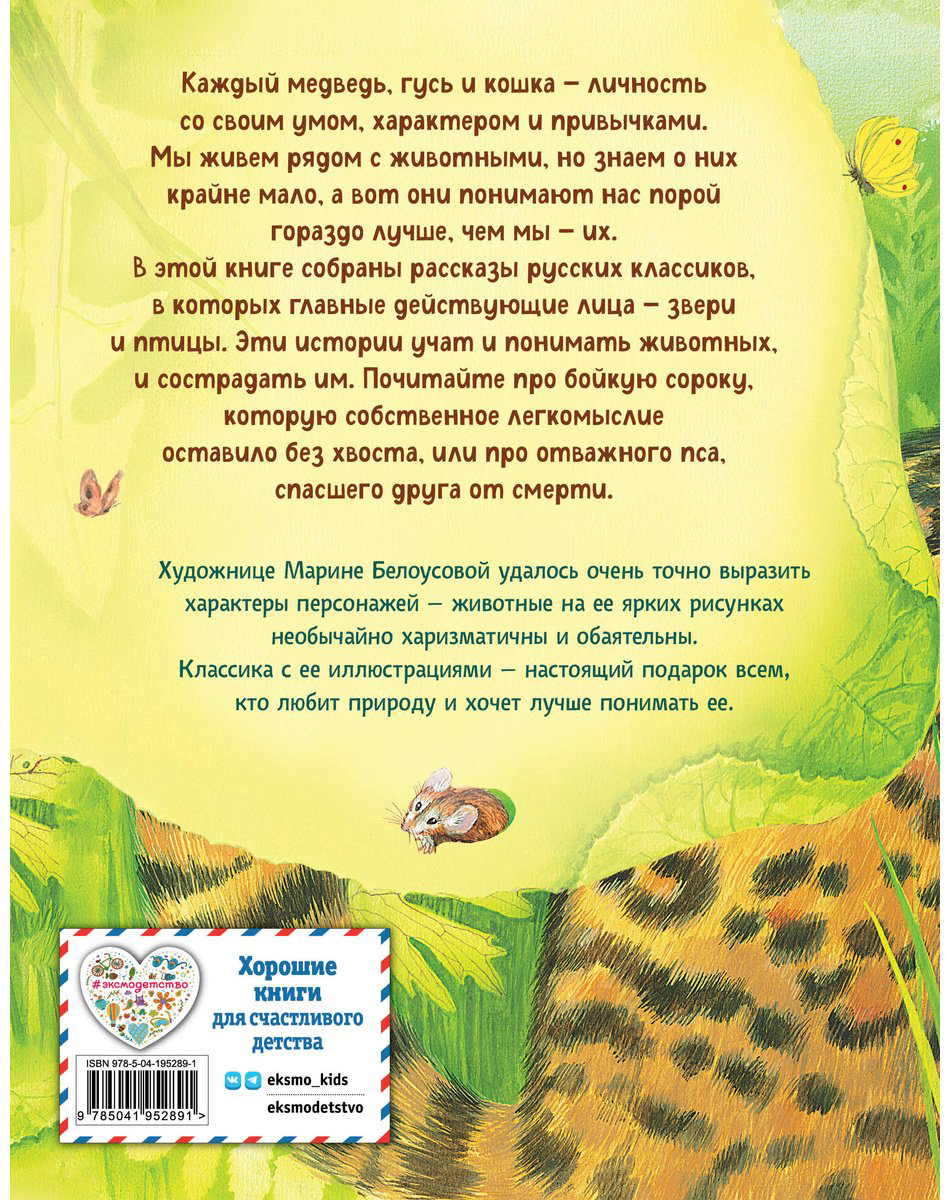 Книга Чехов А.&nbsp;П., Куприн А. И., Мамин-Сибиряк Д. Н.: Усы, перья и хвосты. Рассказы русских писателей о животных (илл. М. Белоусовой) купить,NaN