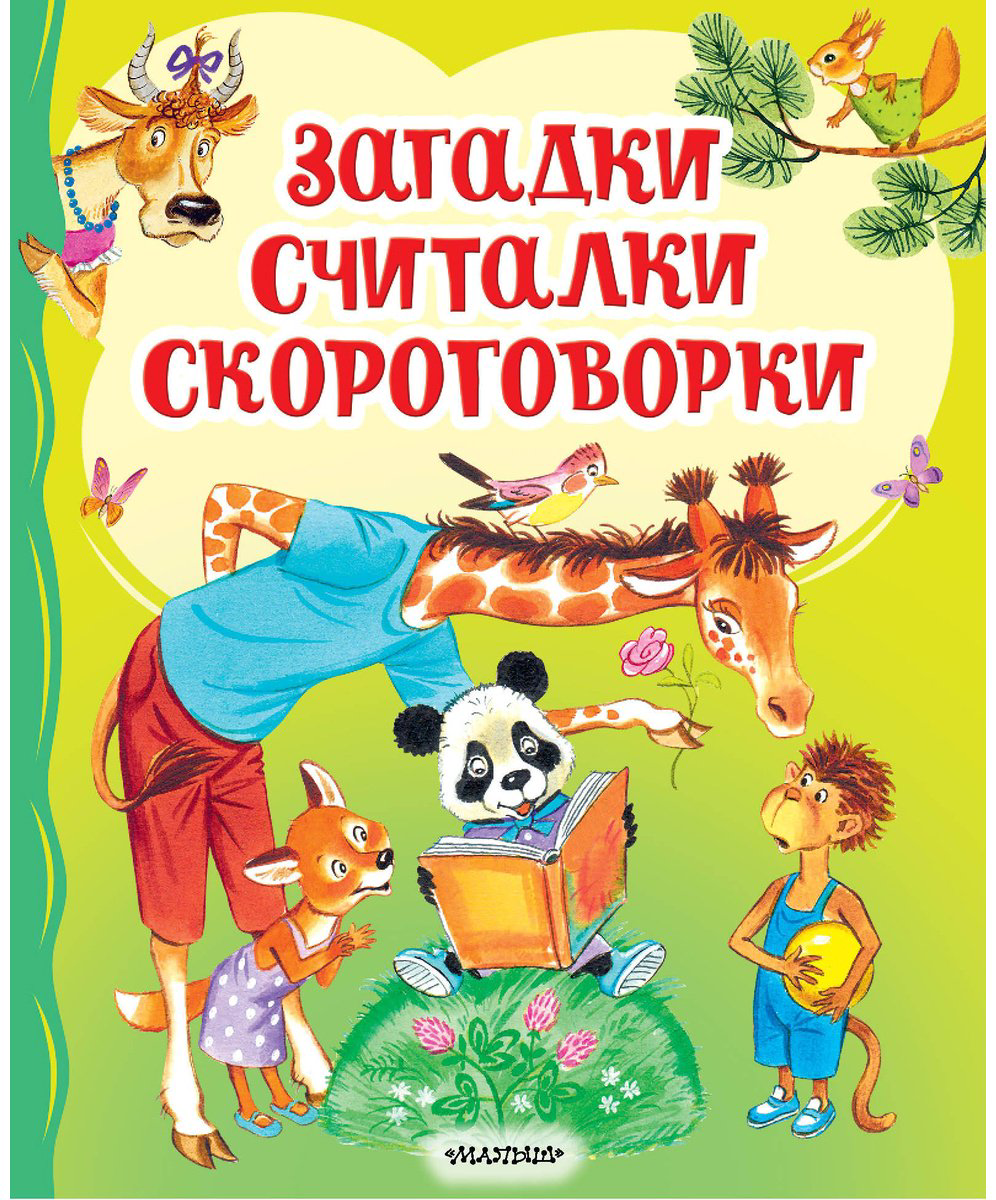Книга Без автора: Загадки, считалки, скороговорки купить,NaN