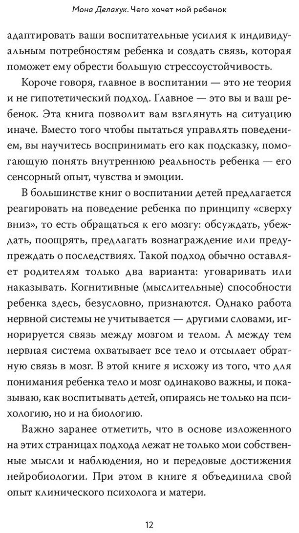 Книга Делахук М.: Что хочет мой ребенок? Нейропсихология о том, как понять своих детей и построить гармоничные отношения купить,NaN