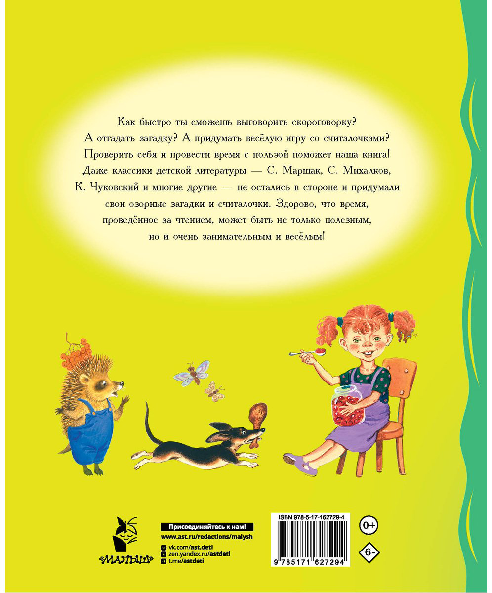 Книга Без автора: Загадки, считалки, скороговорки купить,NaN