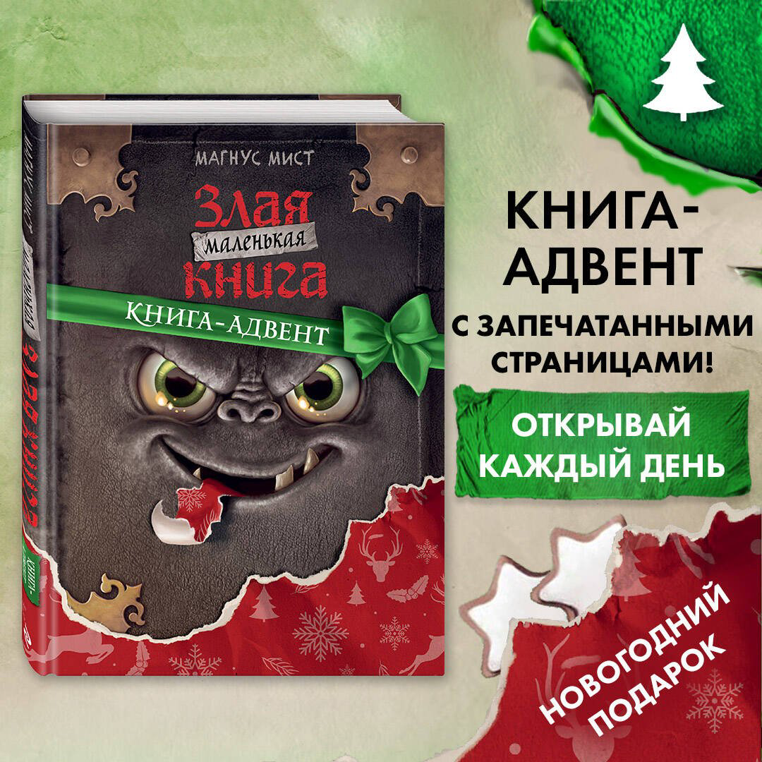 Книга Мист М.: Маленькая злая книга. Книга-адвент купить,NaN