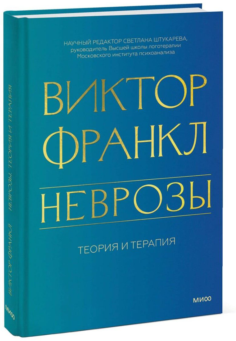 Книга Виктор Франкл: Неврозы. Теория и терапия купить,NaN