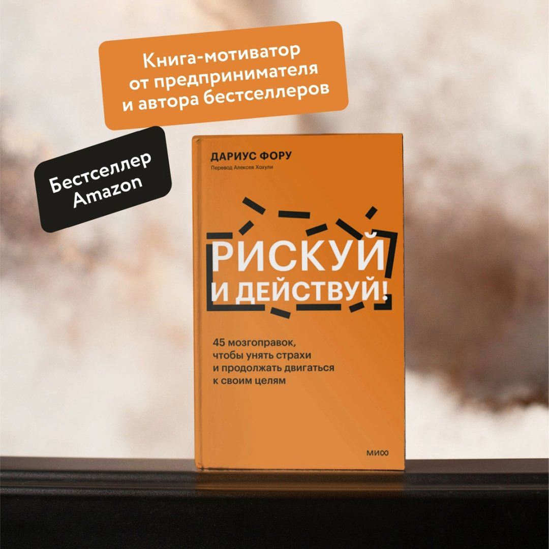 Книга Фору Д.: Рискуй и действуй! 45 мозгоправок, чтобы унять страхи и продолжать двигаться к своим целям купить,NaN