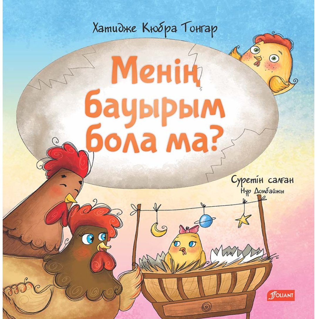 Книга Кюбра Тонгар Х.: Менің бауырым бола ма купить,NaN