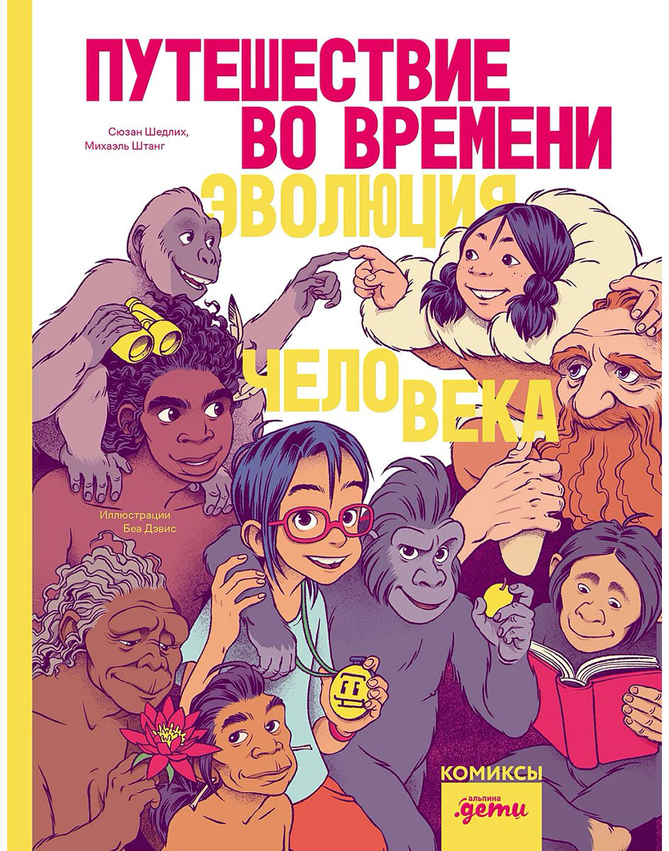 Книга Шедлих С.: Путешествие во времени. Эволюция человека купить,NaN