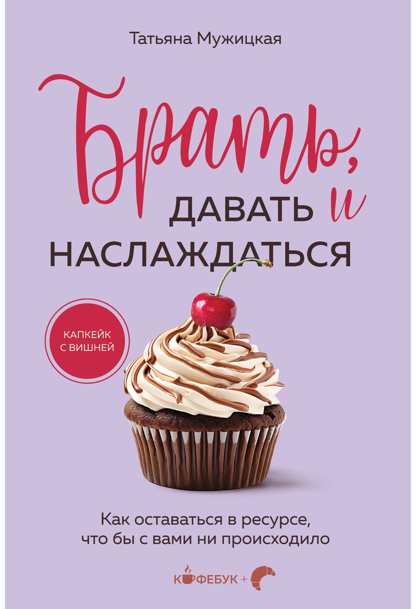 Книга Мужицкая Т. В.: Брать, давать и наслаждаться. Как оставаться в ресурсе, что бы с вами ни происходило купить,NaN
