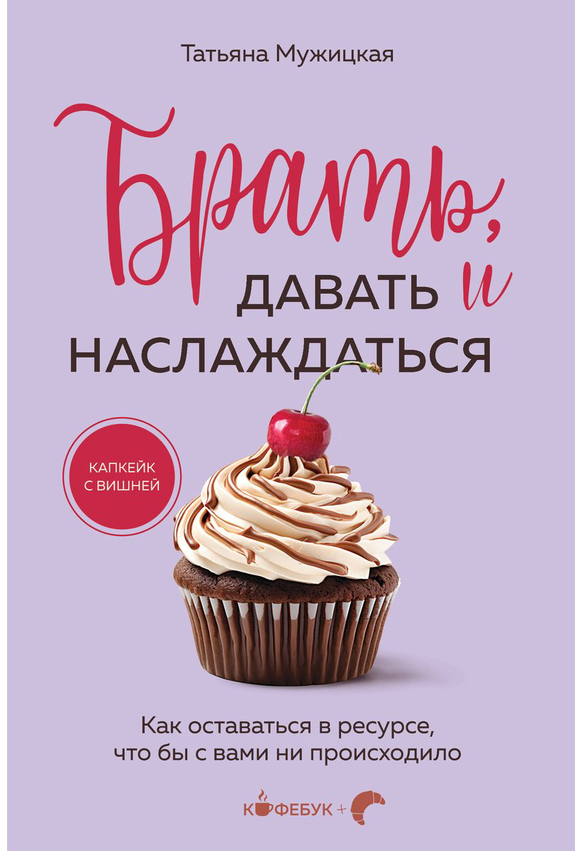Книга Мужицкая Т. В.: Брать, давать и наслаждаться. Как оставаться в ресурсе, что бы с вами ни происходило купить,NaN