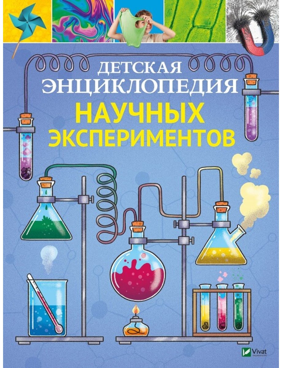 Книга Детская энциклопедия научных экспериментов купить,NaN