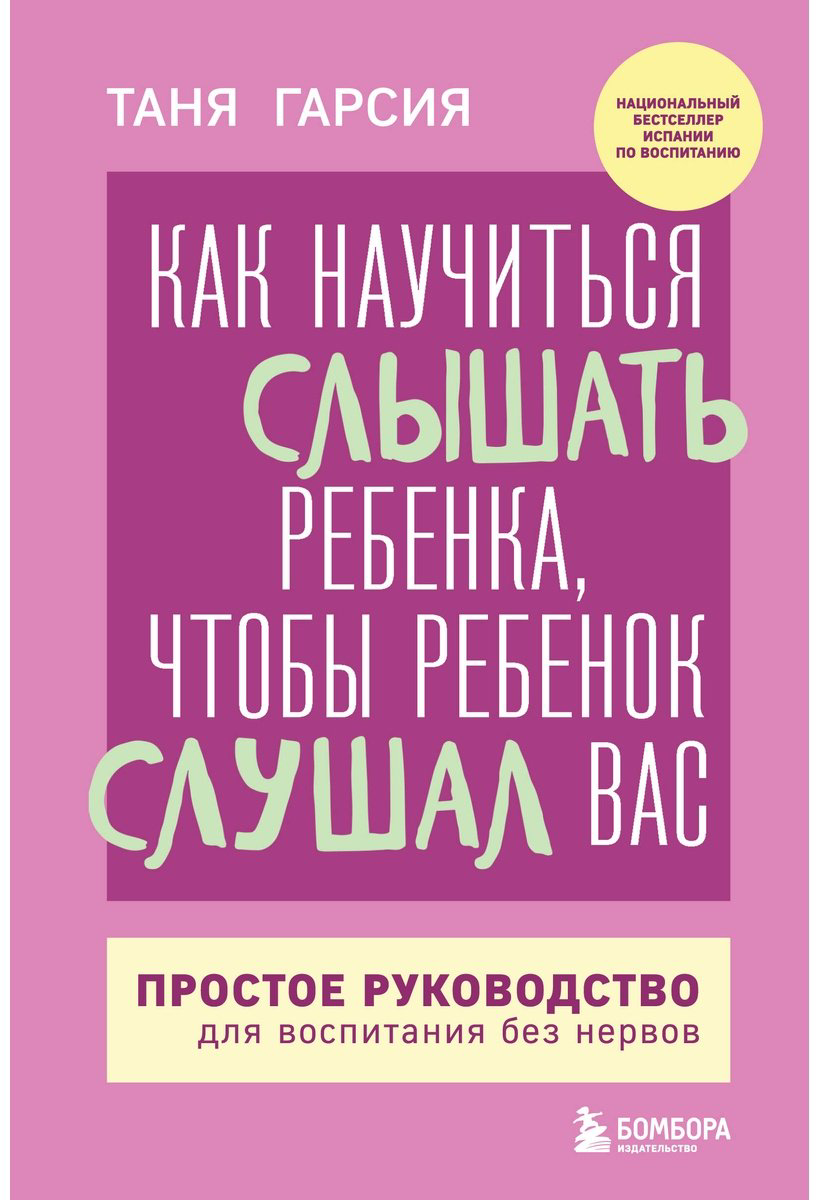 Книга Гарсия Т.: Как научиться слышать ребенка, чтобы ребенок слушал вас. Простое руководство для воспитания без нервов купить,NaN