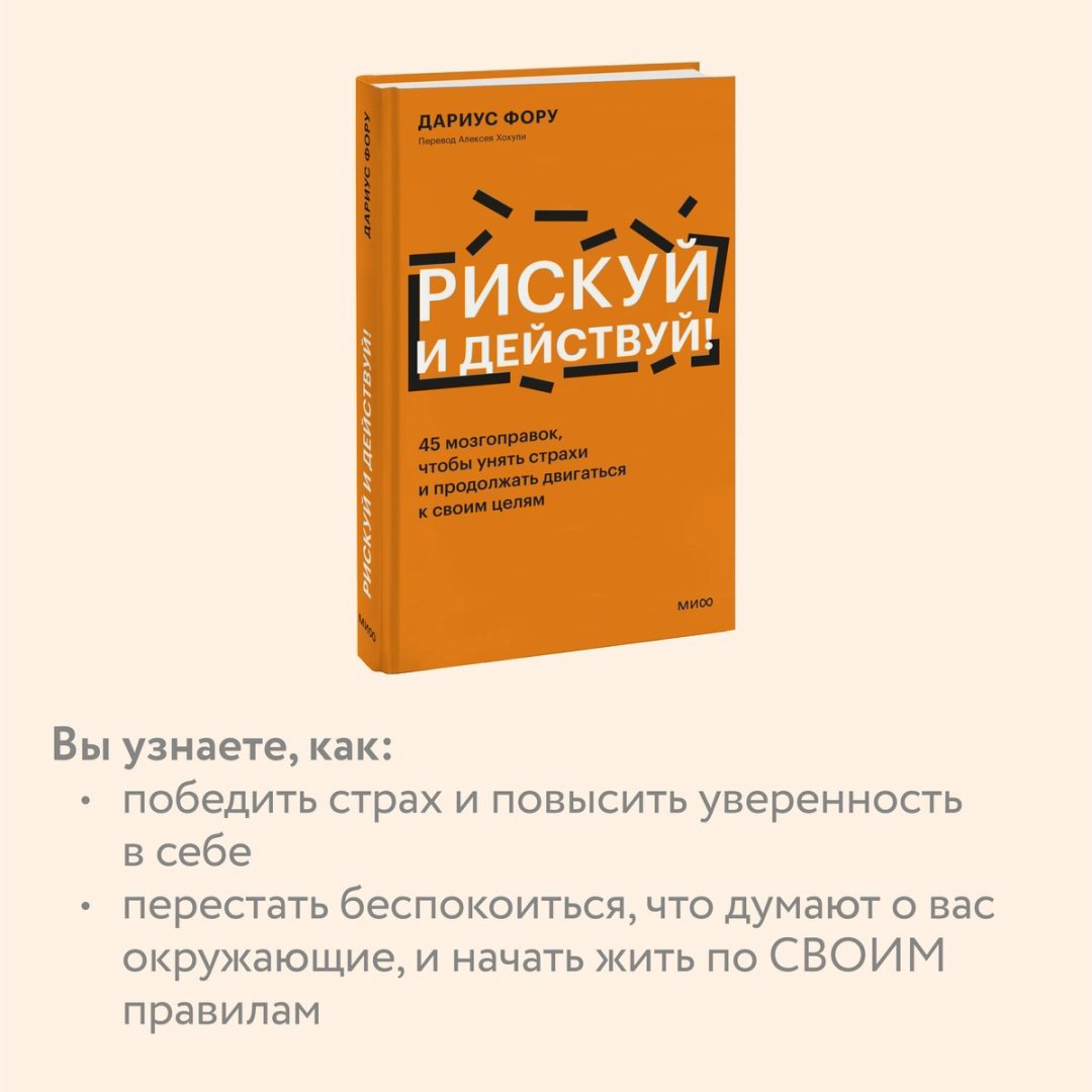 Книга Фору Д.: Рискуй и действуй! 45 мозгоправок, чтобы унять страхи и продолжать двигаться к своим целям купить,NaN