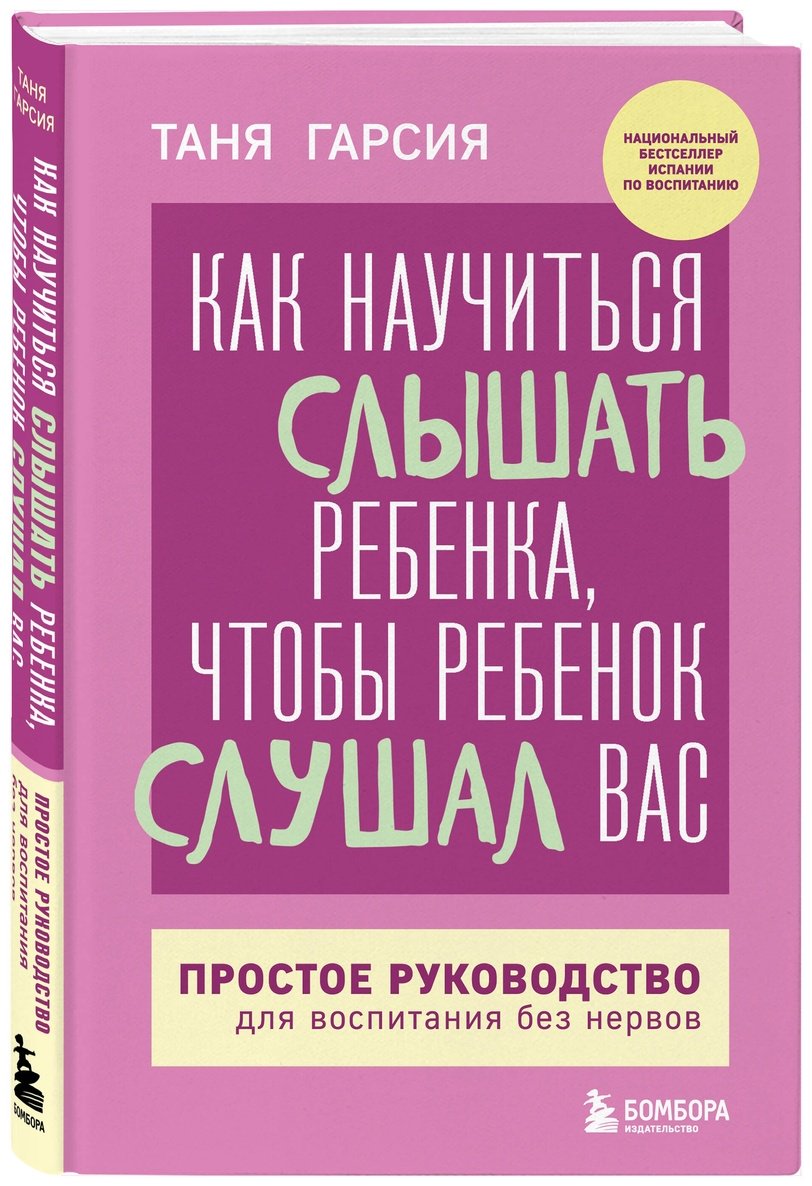 Книга Гарсия Т.: Как научиться слышать ребенка, чтобы ребенок слушал вас. Простое руководство для воспитания без нервов купить,NaN