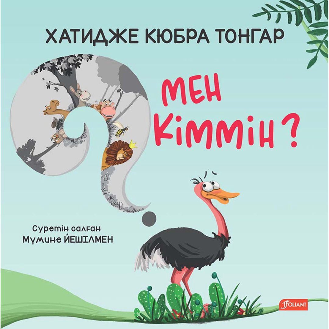 Книга Кюбра Тонгар Х.: Мен кіммін купить,NaN