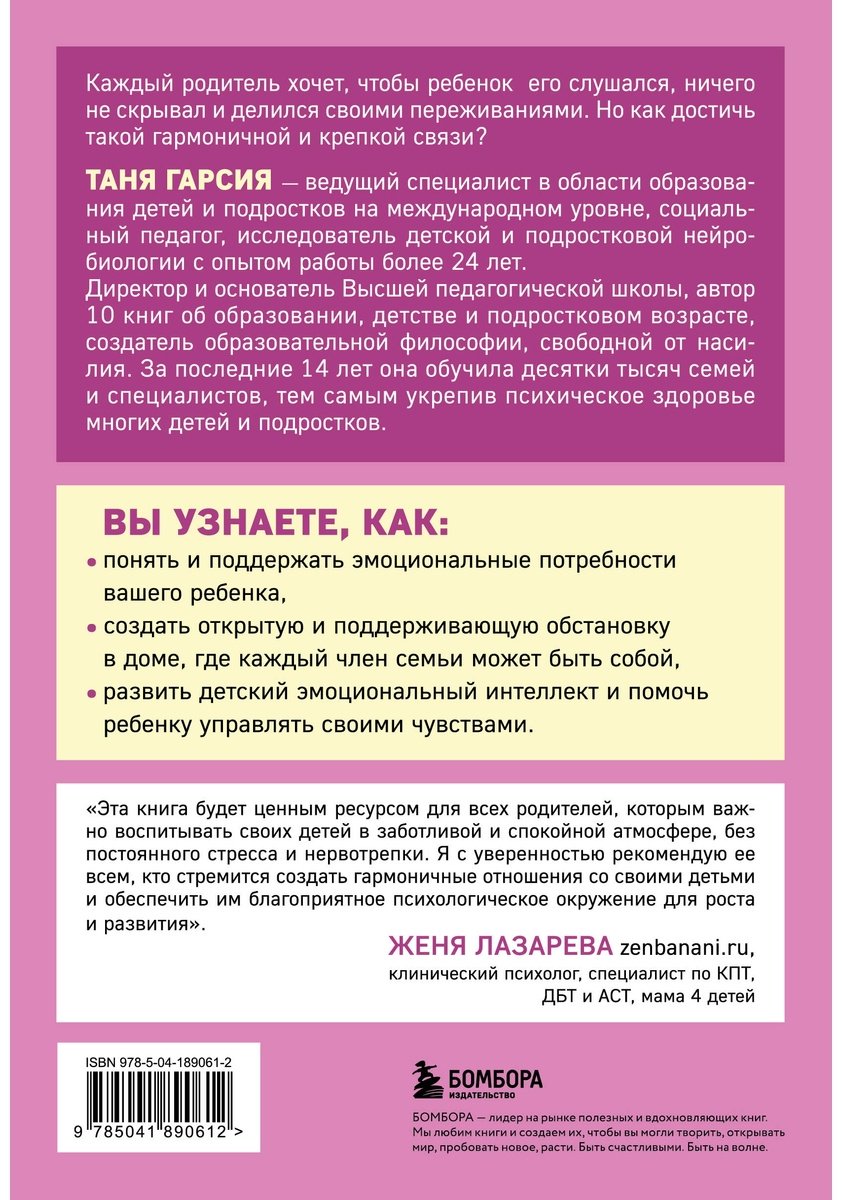 Книга Гарсия Т.: Как научиться слышать ребенка, чтобы ребенок слушал вас. Простое руководство для воспитания без нервов купить,NaN