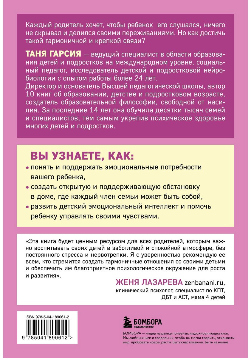 Книга Гарсия Т.: Как научиться слышать ребенка, чтобы ребенок слушал вас. Простое руководство для воспитания без нервов купить,NaN