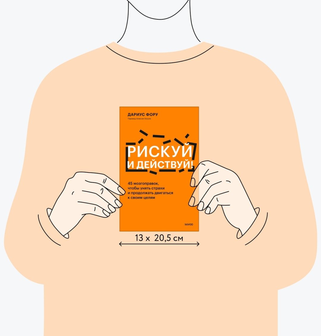 Книга Фору Д.: Рискуй и действуй! 45 мозгоправок, чтобы унять страхи и продолжать двигаться к своим целям купить,NaN