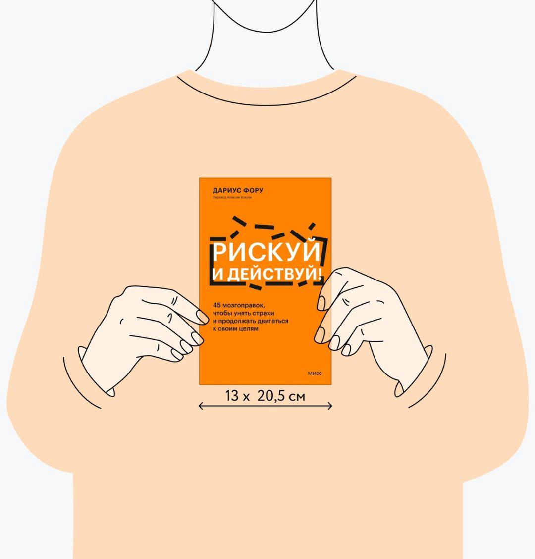 Книга Фору Д.: Рискуй и действуй! 45 мозгоправок, чтобы унять страхи и продолжать двигаться к своим целям купить,NaN