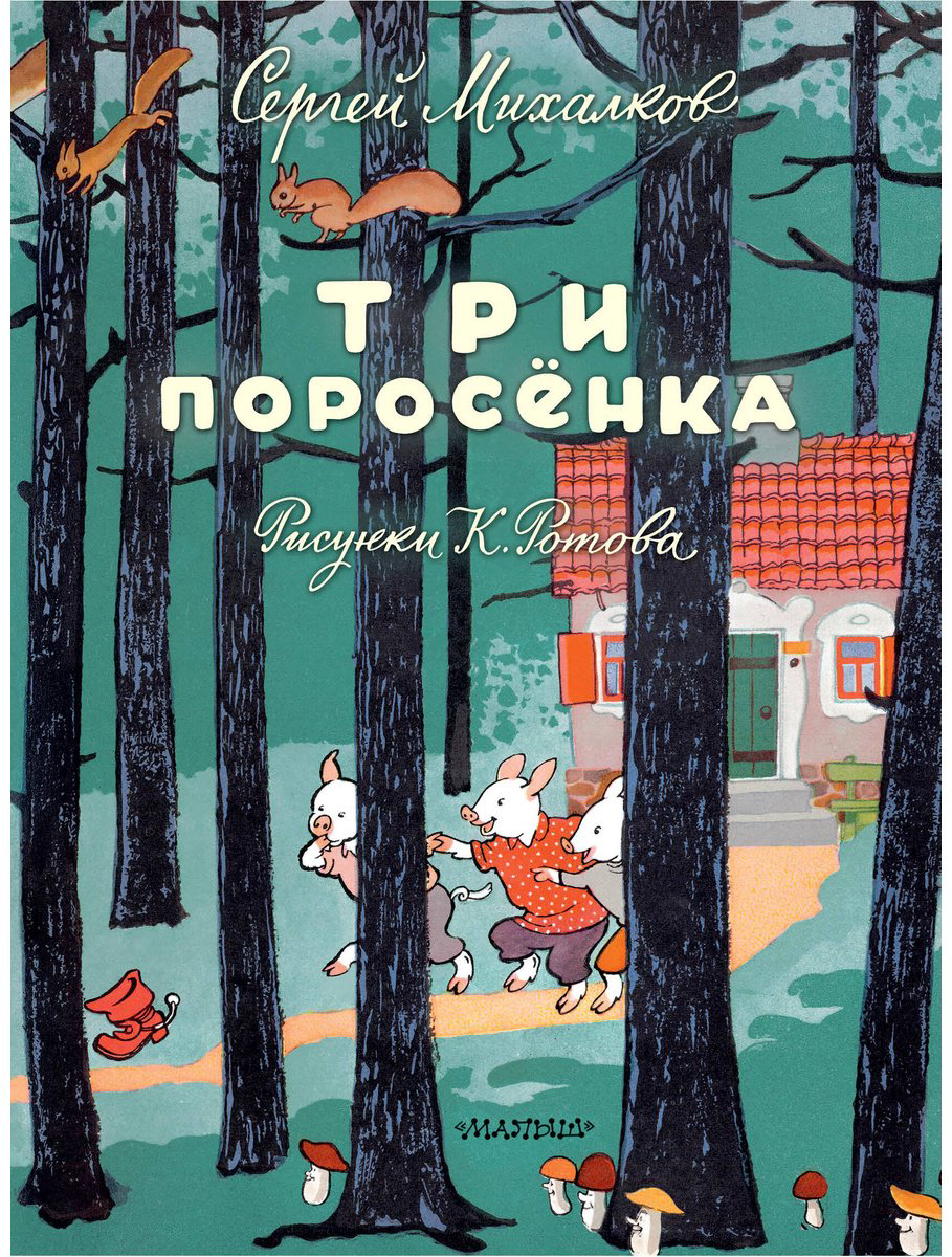 Книга Михалков С. В.: Три поросёнка (худ. К. Ротов) купить,NaN