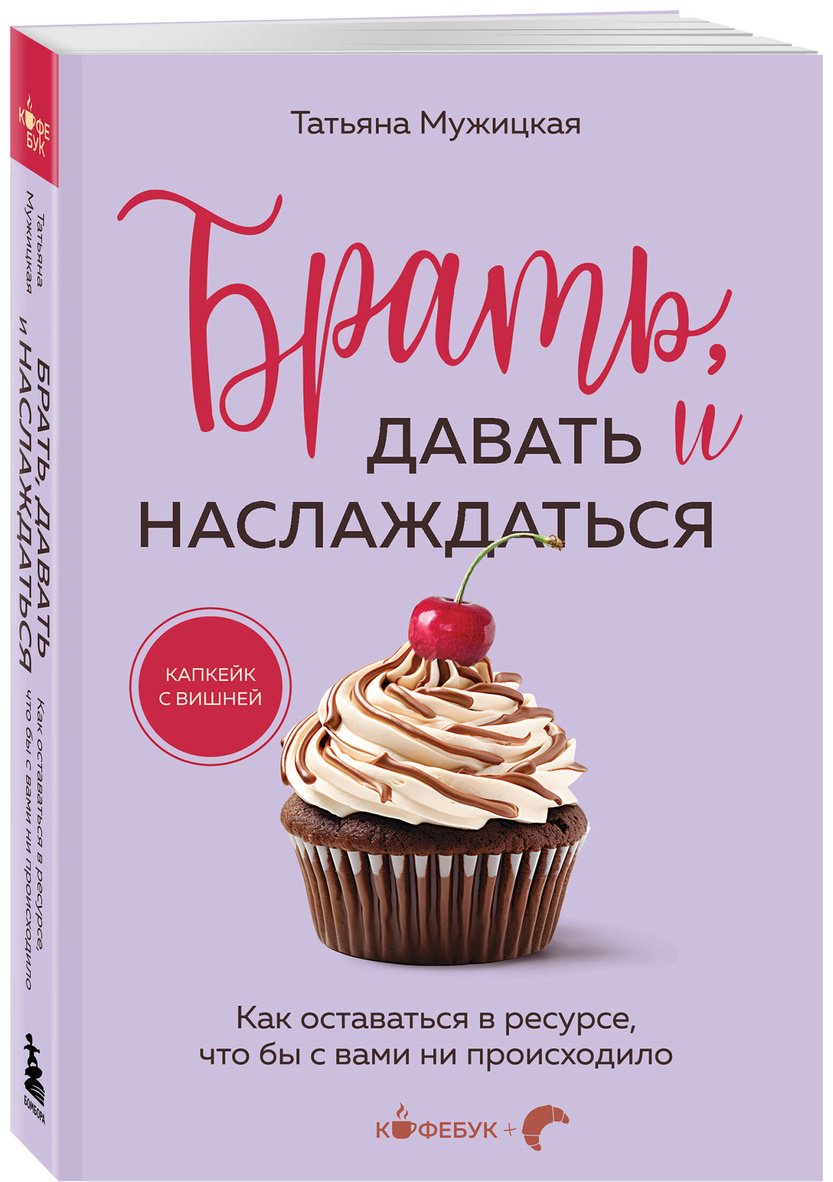 Книга Мужицкая Т. В.: Брать, давать и наслаждаться. Как оставаться в ресурсе, что бы с вами ни происходило купить,NaN