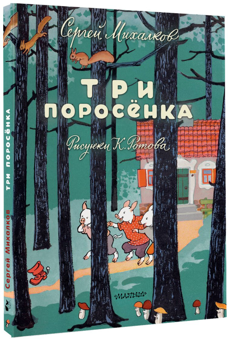 Книга Михалков С. В.: Три поросёнка (худ. К. Ротов) купить,NaN