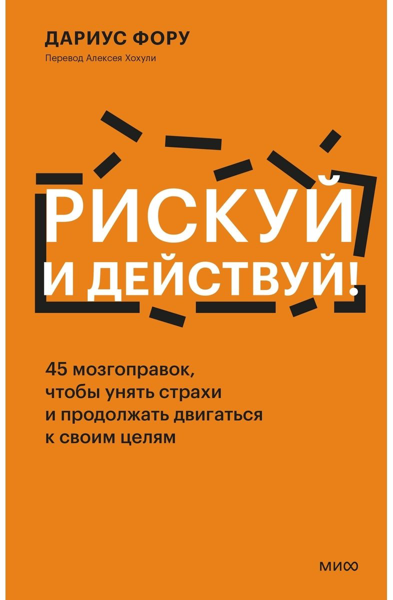 Книга Фору Д.: Рискуй и действуй! 45 мозгоправок, чтобы унять страхи и продолжать двигаться к своим целям купить,NaN
