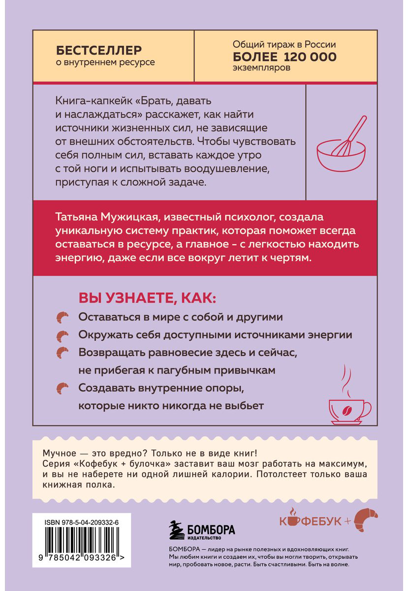 Книга Мужицкая Т. В.: Брать, давать и наслаждаться. Как оставаться в ресурсе, что бы с вами ни происходило купить,NaN