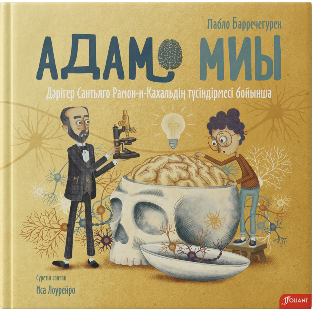 Книга Барречегурен Б.: Адам миы. Дәрігер Сантьяго Рамон-и-Кахальдің түсіндірмесі бойынша купить,NaN