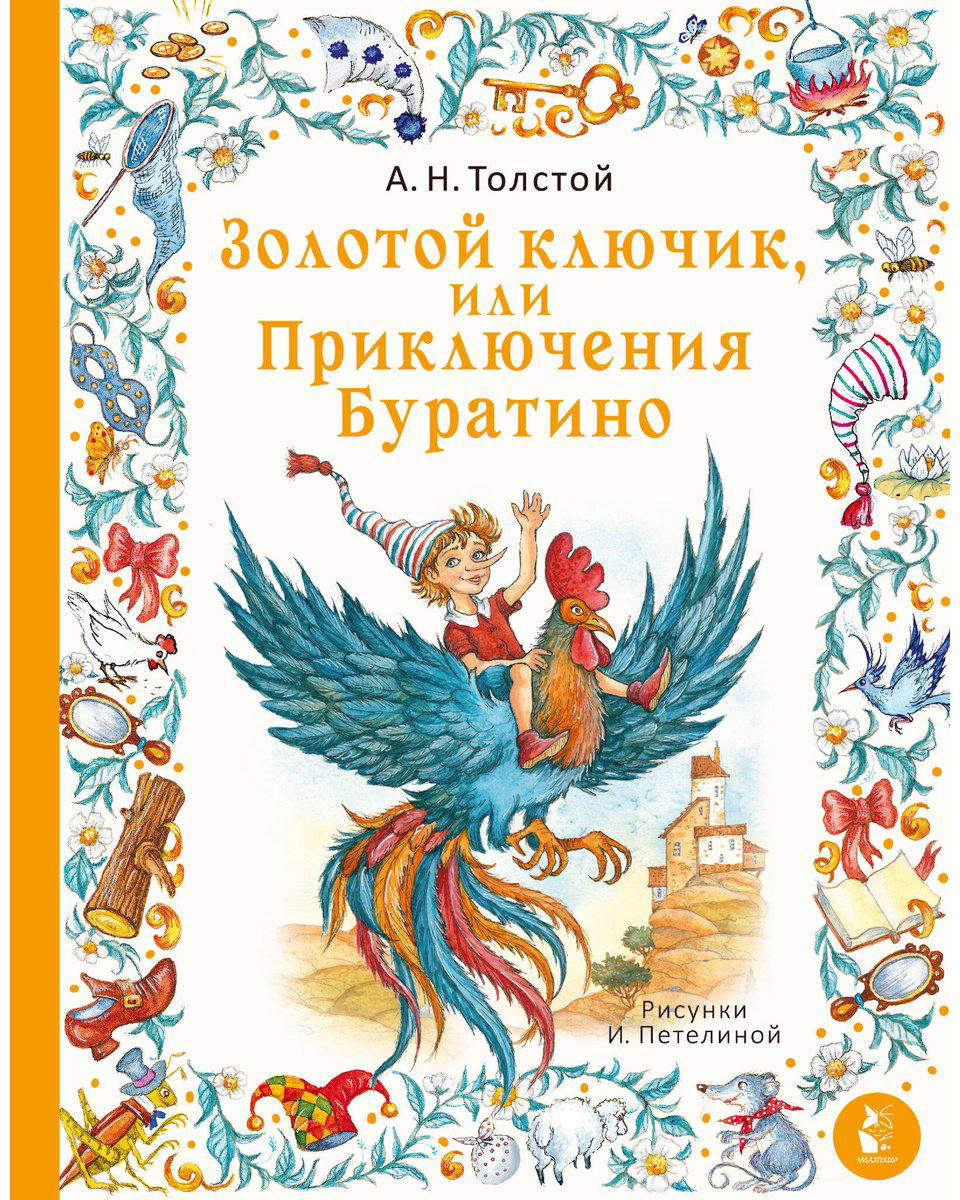 Книга Толстой А. Н.: Золотой ключик, или Приключения Буратино. Рис. И. Петелиной купить,NaN