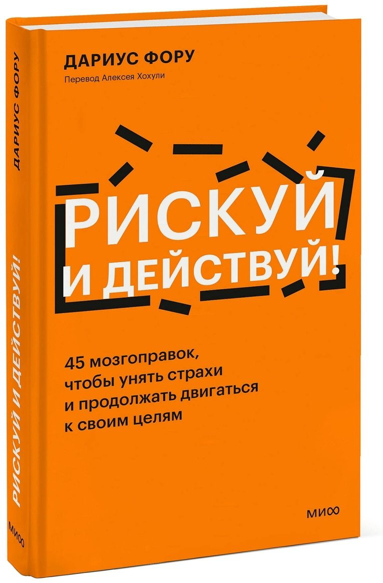 Книга Фору Д.: Рискуй и действуй! 45 мозгоправок, чтобы унять страхи и продолжать двигаться к своим целям купить,NaN