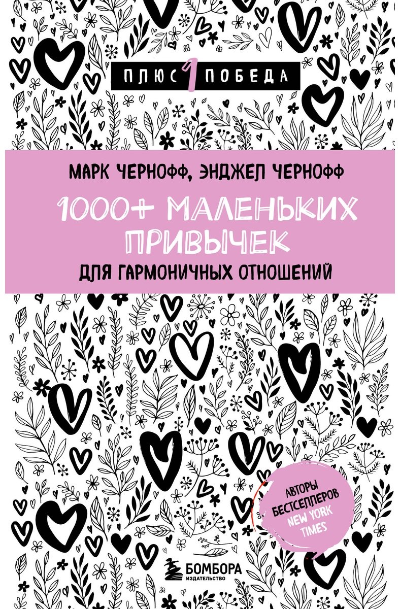 Книга Чернофф М., Чернофф Э.: 1000+ маленьких привычек для гармоничных отношений купить,NaN