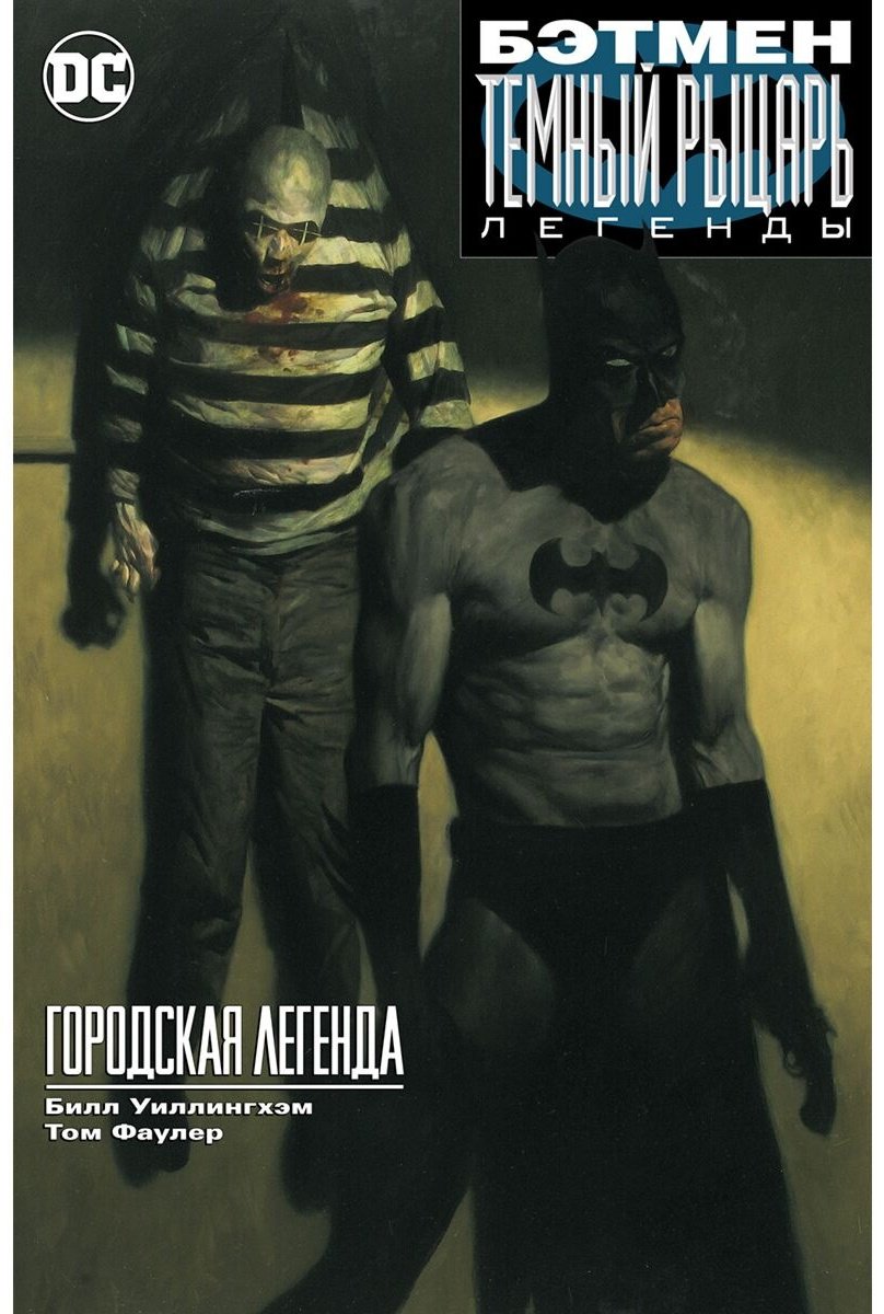Книга Уиллингхэм Б.: Бэтмен: Темный рыцарь. Легенды: Городская легенда купить,NaN