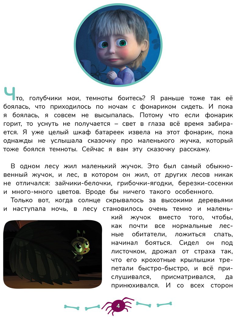 Книга Без автора: Маша и Медведь.&nbsp;Машкины страшилки купить,NaN