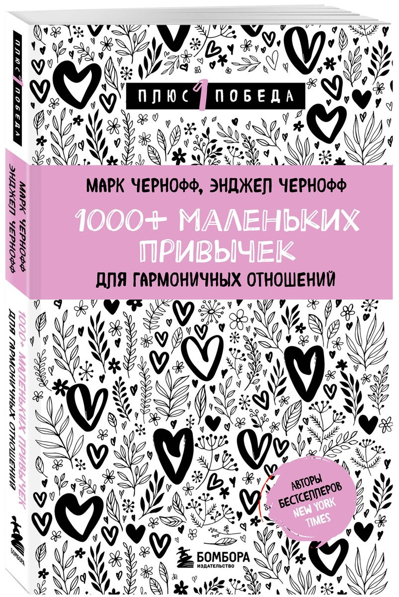 Книга Чернофф М., Чернофф Э.: 1000+ маленьких привычек для гармоничных отношений купить,NaN