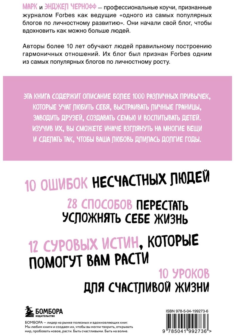 Книга Чернофф М., Чернофф Э.: 1000+ маленьких привычек для гармоничных отношений купить,NaN