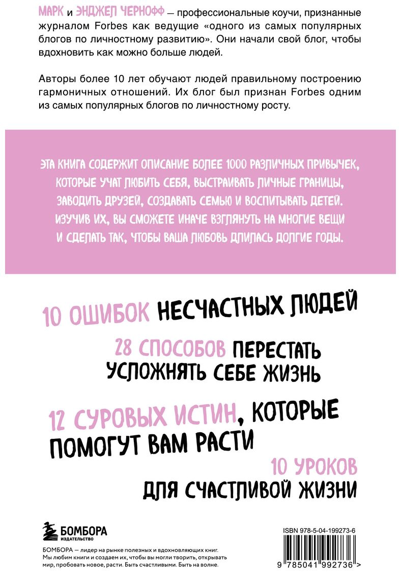 Книга Чернофф М., Чернофф Э.: 1000+ маленьких привычек для гармоничных отношений купить,NaN