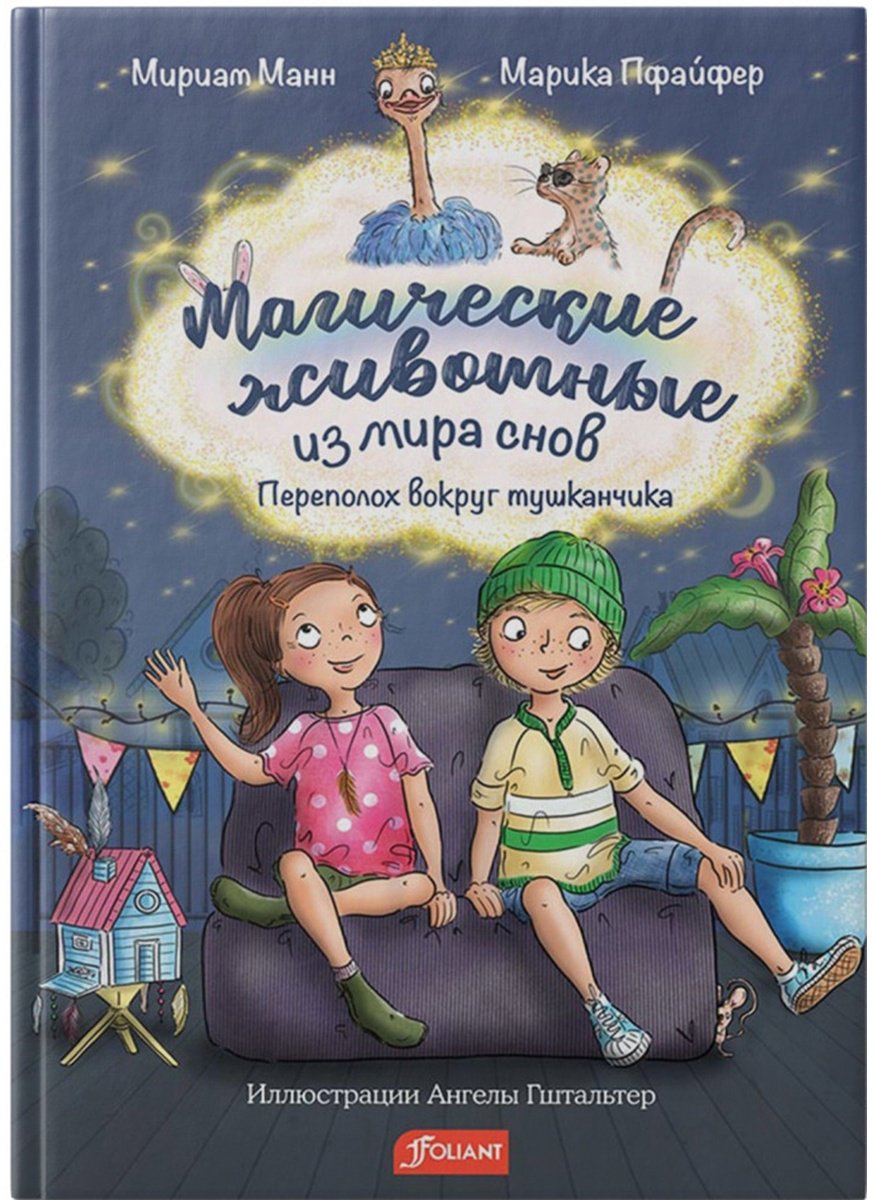 Книга Манн М., Пфайфер М.: Магические животные из мира снов купить,NaN