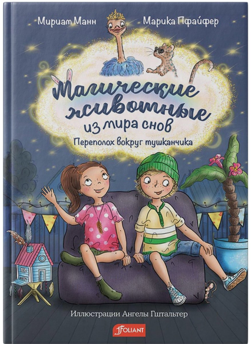 Книга Манн М., Пфайфер М.: Магические животные из мира снов купить,NaN