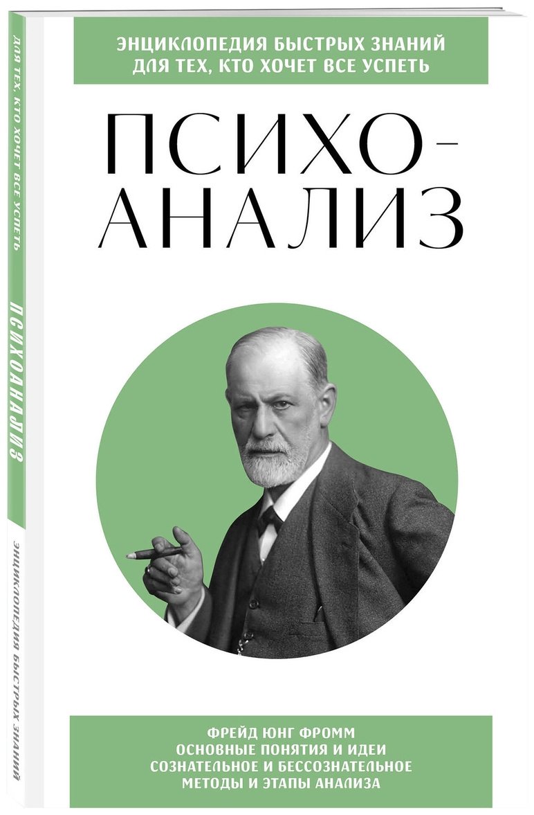 Книга Психоанализ.&nbsp;Для тех, кто хочет все успеть купить,NaN