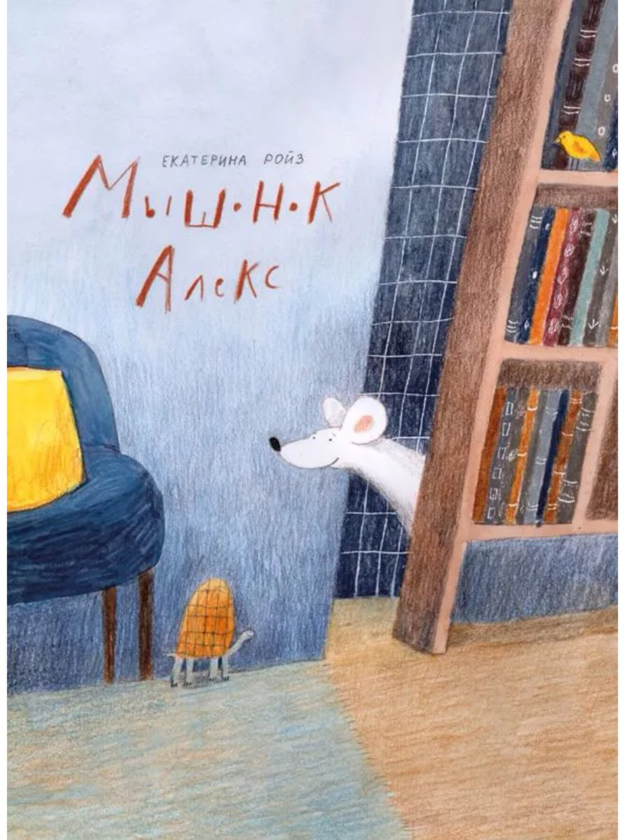 Книга Ройз Е.: Мышонок Алекс купить,NaN