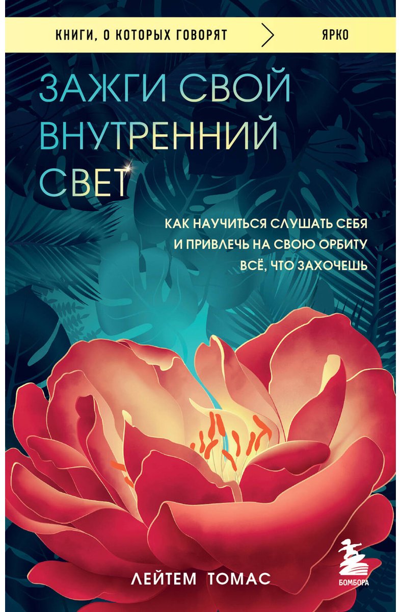 Книга Томас Л.: Зажги свой внутренний свет. Как научиться слушать себя и привлечь на свою орбиту всё, что захочешь купить,NaN