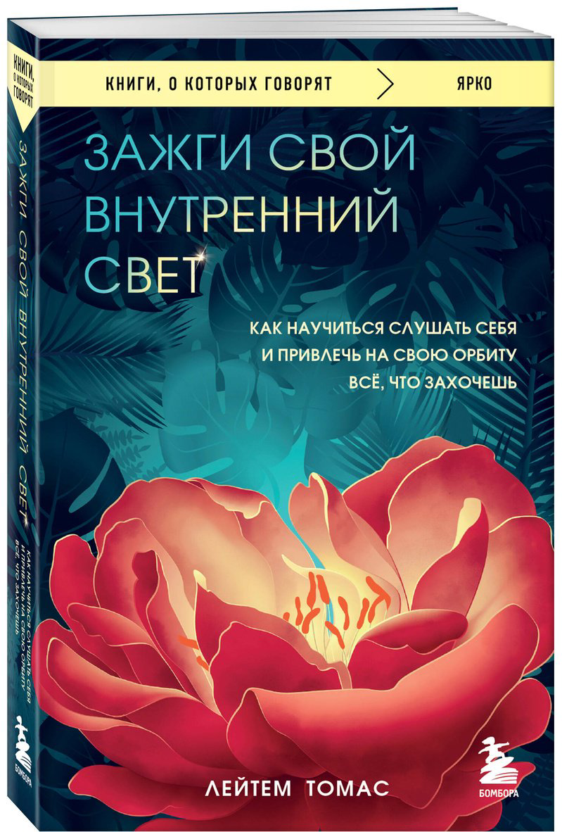 Книга Томас Л.: Зажги свой внутренний свет. Как научиться слушать себя и привлечь на свою орбиту всё, что захочешь купить,NaN