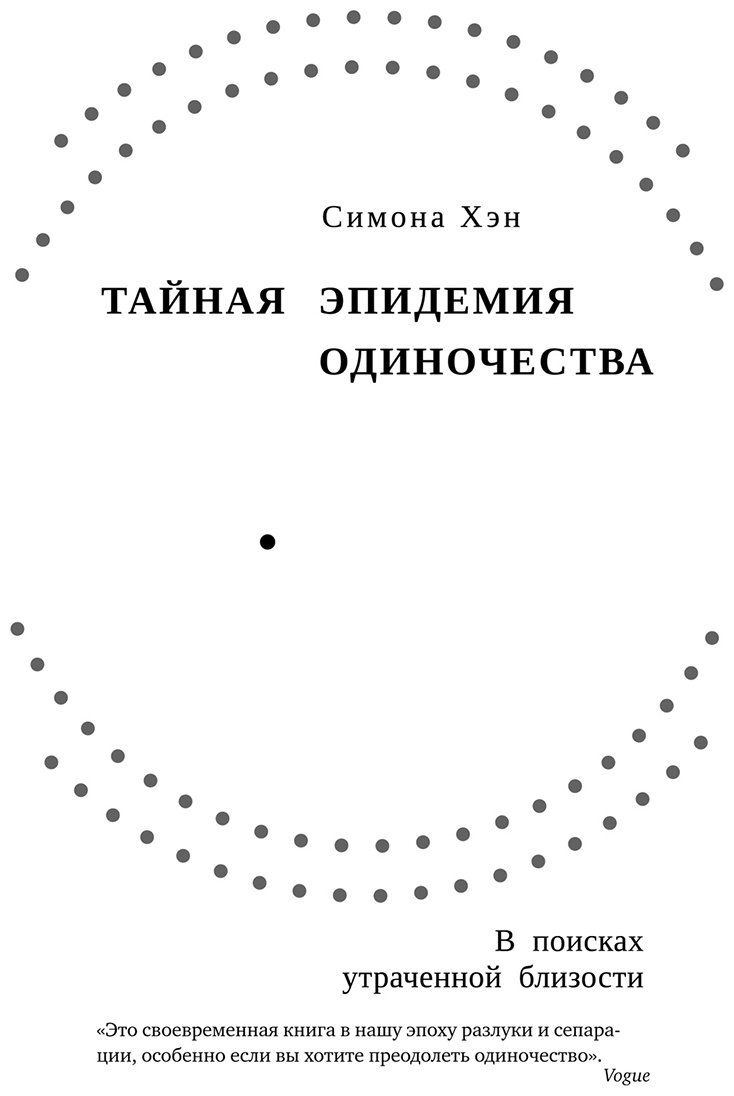 Книга Хэн С.: Тайная эпидемия одиночества: В поисках утраченной близости купить,NaN