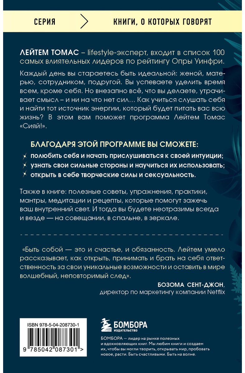 Книга Томас Л.: Зажги свой внутренний свет. Как научиться слушать себя и привлечь на свою орбиту всё, что захочешь купить,NaN