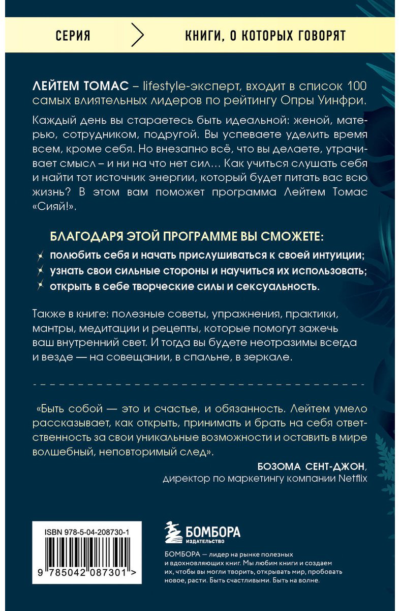 Книга Томас Л.: Зажги свой внутренний свет. Как научиться слушать себя и привлечь на свою орбиту всё, что захочешь купить,NaN