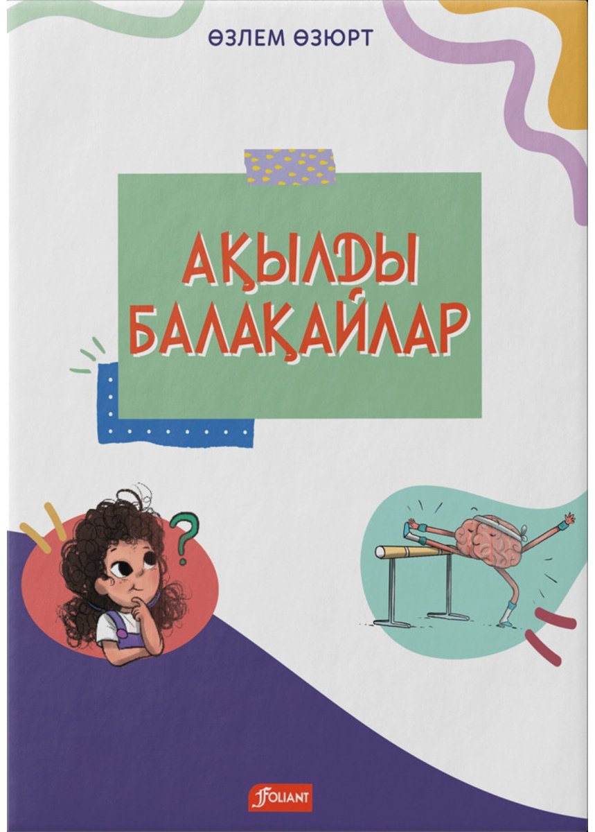 Книга Өзюрт Ө.: Ақылды балақайлар купить,NaN