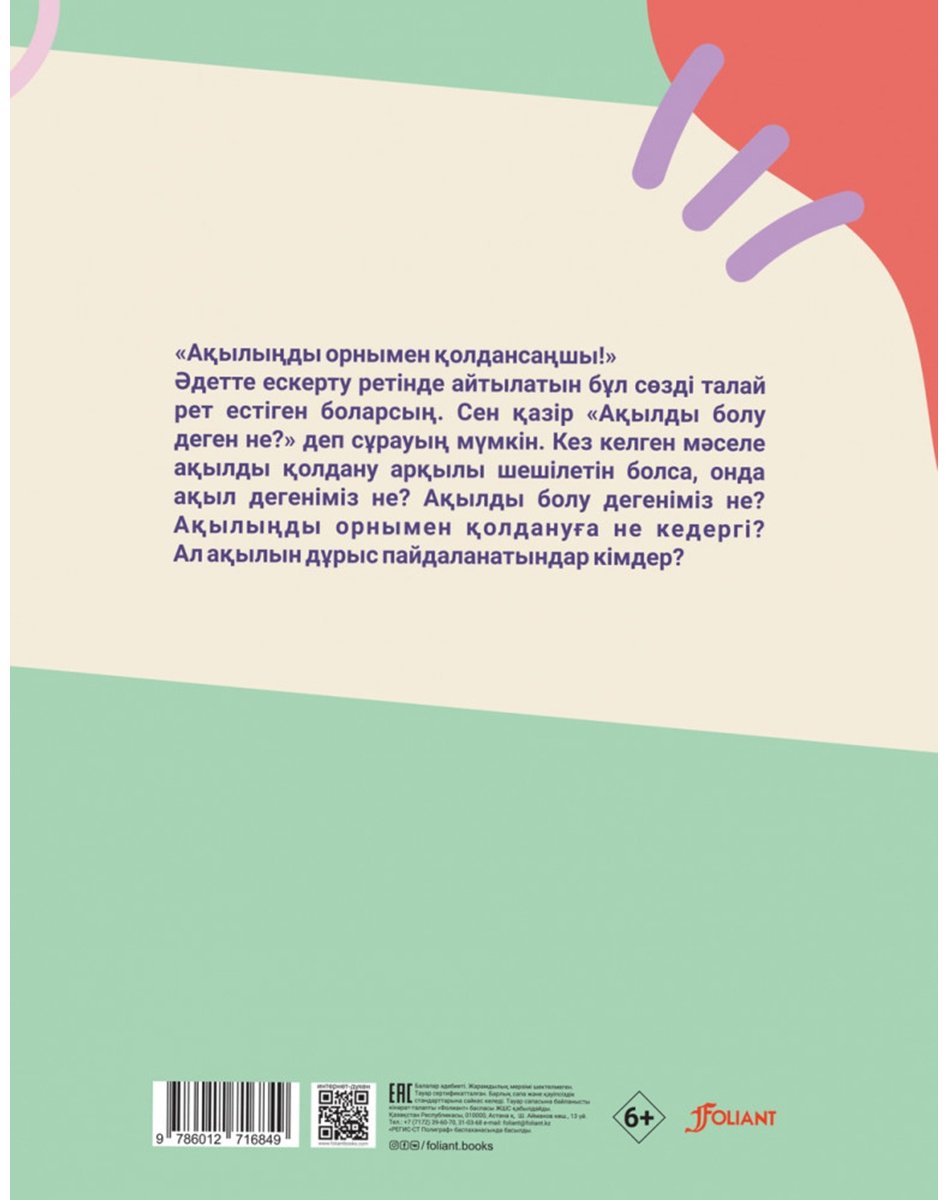 Книга Өзюрт Ө.: Ақылды балақайлар купить,NaN