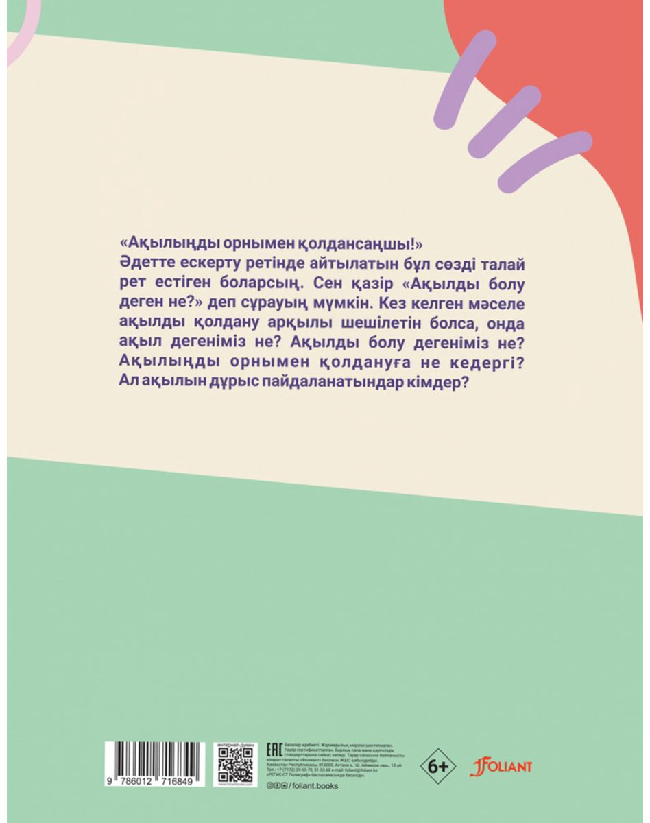 Книга Өзюрт Ө.: Ақылды балақайлар купить,NaN