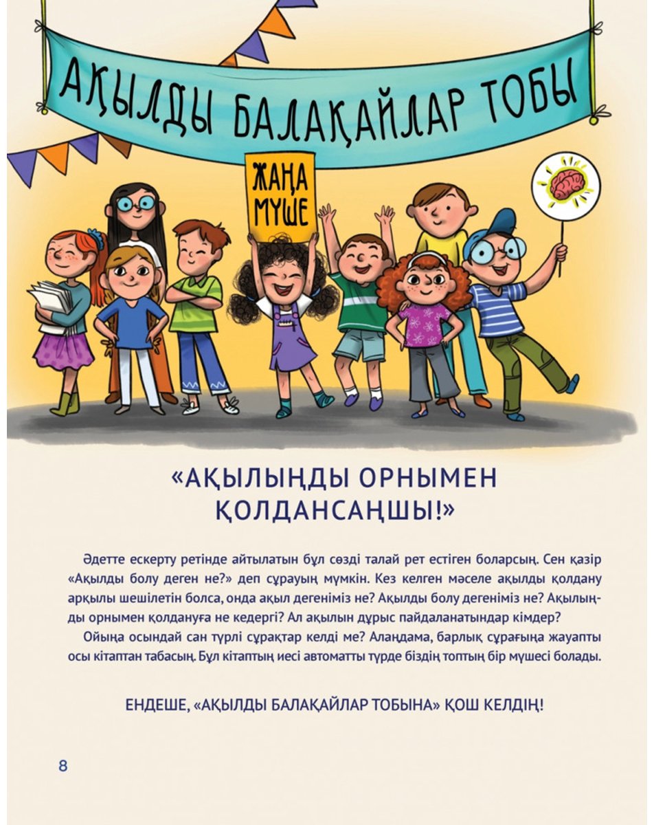 Книга Өзюрт Ө.: Ақылды балақайлар купить,NaN