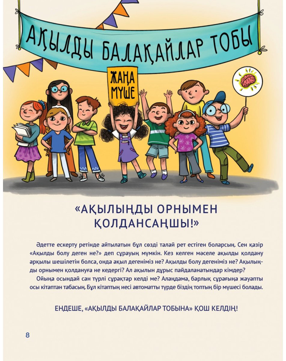 Книга Өзюрт Ө.: Ақылды балақайлар купить,NaN