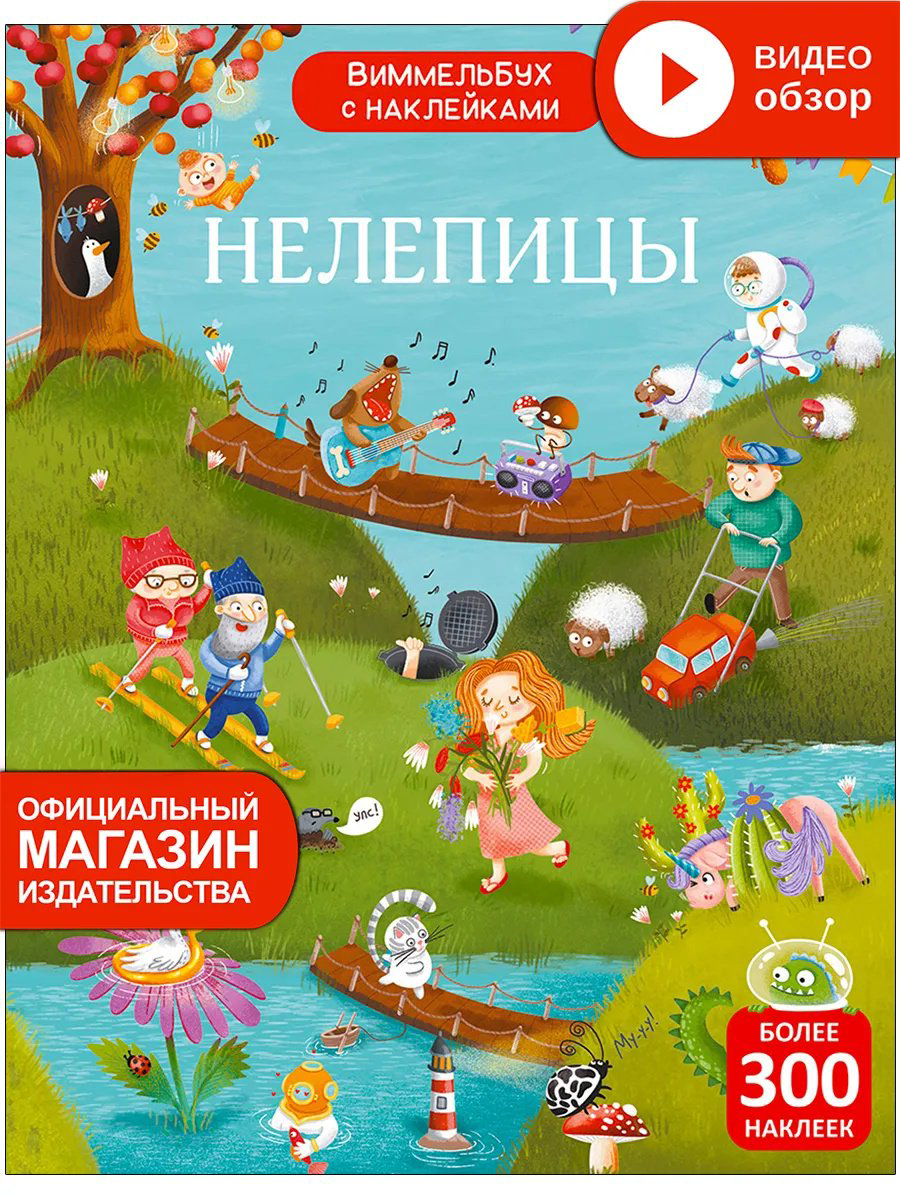 Книга Марина Гагарина; Елена Писарева: Виммельбух с наклейками. Нелепицы купить,NaN
