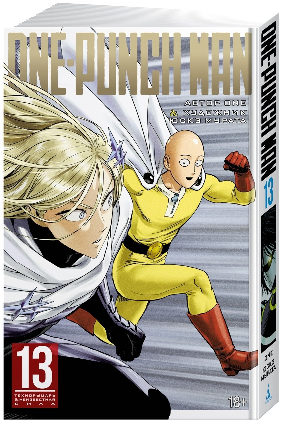 Книга One: One-Punch Man. Кн. 13. Технорыцарь. Неизвестная сила купить,NaN
